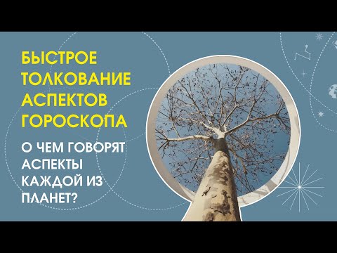 Видео: Быстрое толкование аспектов гороскопа