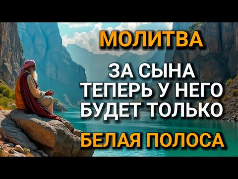 Видео: 💖 Каждая Мать должна послушать эту молитву! Очень сильная молитва за СЫНА от БЕДЫ, ПОРЧИ И Неудачи!