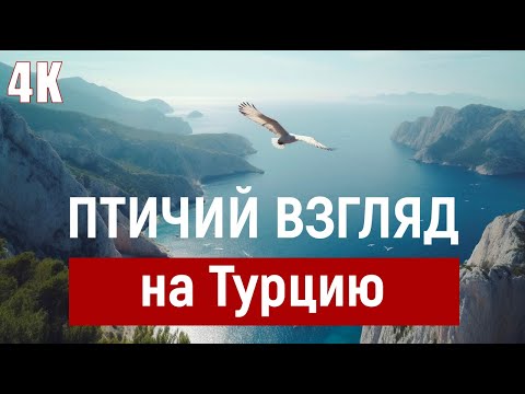 Видео: Секретные жемчужины Турции.  Взгляд с дрона. 4К | Relax | Турция | Каш | Чиралы