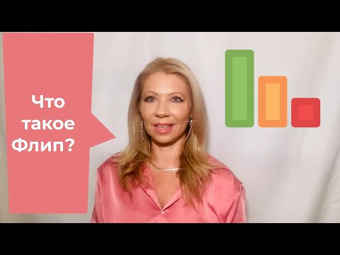 Видео: Купи.  Продай.  Что такое флип?