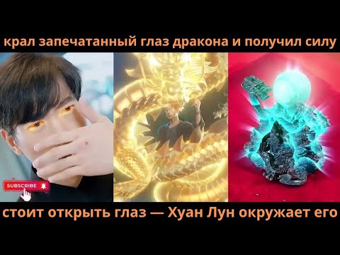 Видео: крал запечатанный глаз дракона и получил силу: стоит открыть глаз — Хуан Лун окружает его