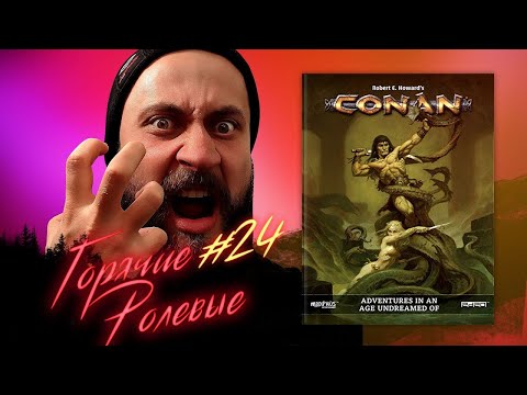Видео: Новости Настольных Ролевых Игр! Conan: Adventures in the Age Undreamed Of | Горячие Ролевые #24