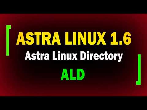 Видео: Настройка Astra Linux Directory ALD в AstraLinux 1.6 / информационная безопасность / астра линукс