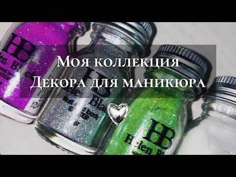 Видео: Мой ДЕКОР для маникюра. Коллекция глиттеров. Обычный лак.