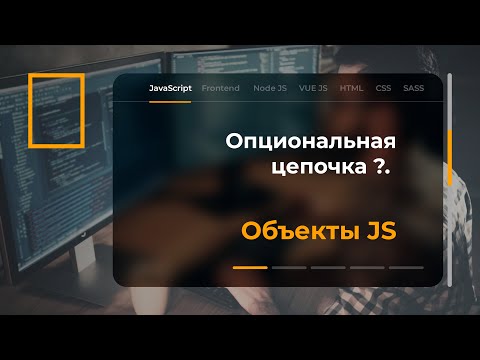 Видео: Опциональная цепочка в JavaScript