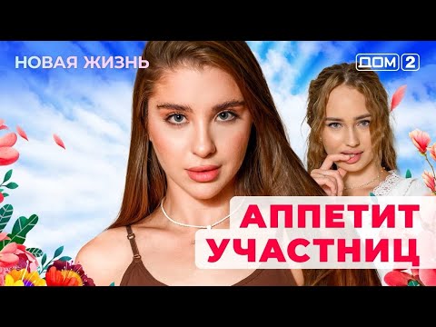 Видео: ДОМ-2. Новая жизнь (эфир от 6.11.2025)