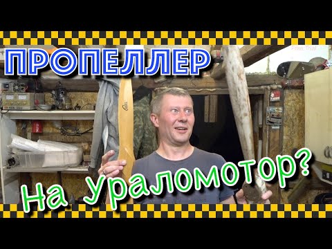 Видео: Мотор от урала с пропеллером! Но есть нюанс...