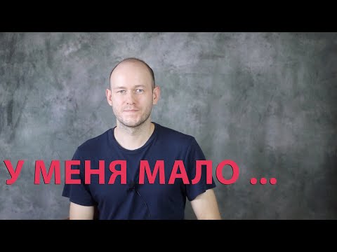 Видео: КАК СКАЗАТЬ ‘МАЛО ВРЕМЕНИ, ОПЫТА, ДЕНЕГ’ и т.д. по-английски