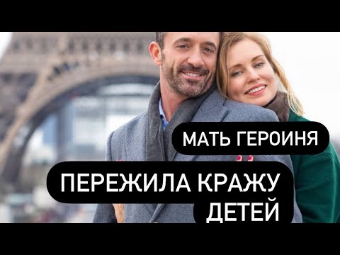 Видео: Мать-героиня: невероятная история возвращения похищенных детей