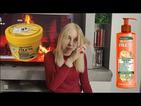 Видео: Я в шоке! Тестирую маску Garnier Fructis банан и несмываемый крем Sos восстановление Кератин