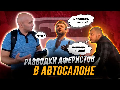 Видео: Разводки аферистов в автосалоне "5 колесо" ("Автовектор", "Автоцентр")