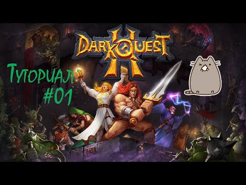 Видео: [PC] Dark Quest 2 - Туториал #01