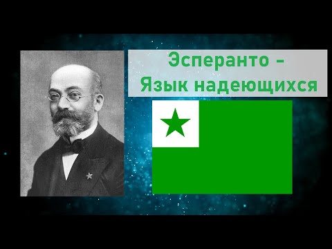 Видео: Эсперанто (Esperanto) - язык надеющихся [Языки посвященных #3]