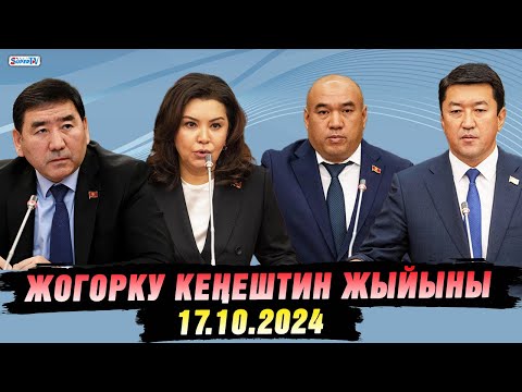 Видео: Жогорку Кеңештин жыйыны (17.10.2024)