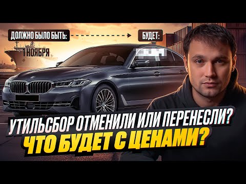 Видео: УТИЛЬСБОР отменили или перенесли? Что будет с ценами?