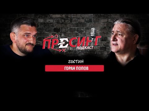 Видео: (08) ПРЕСИНГ: Дарко Панчев со Горан Попов – за репрезентацијата, за ФК Вардар, за Шевченко, Лукаку..