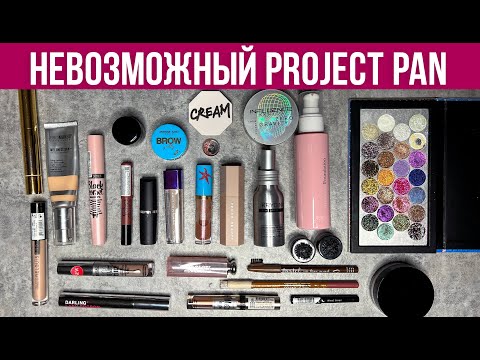 Видео: Project pan. Бесконечная косметика