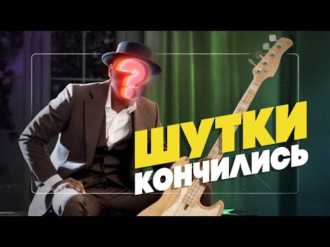 Видео: Над этим басистом никто не шутит... | Гитарный Клуб