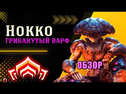 Видео: 🔴НОККО — ГРИБНОЙ БОГ ВАРФРЕЙМА | Обзор нового Warframe 2025
