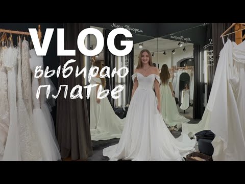 Видео: Vlog выбираем свадебное платье // нашли то самое платье принцессы // подготовка к свадьбе