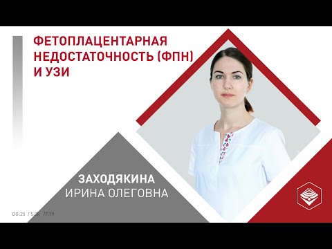 Видео: Фетоплацентарная недостаточность и УЗИ