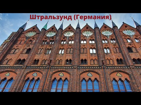 Видео: Штральзунд (Stralsund), Германия. Красивый ганзейский город на берегу Балтики.