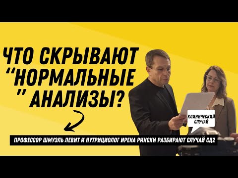 Видео: 🔥Оземпик не помог! Что скрывают “нормальные” анализы? Клинический случай СД2\Ожирение