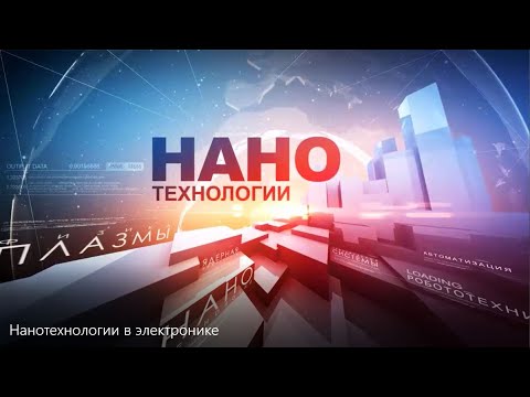 Видео: Нанотехнологии в электронике