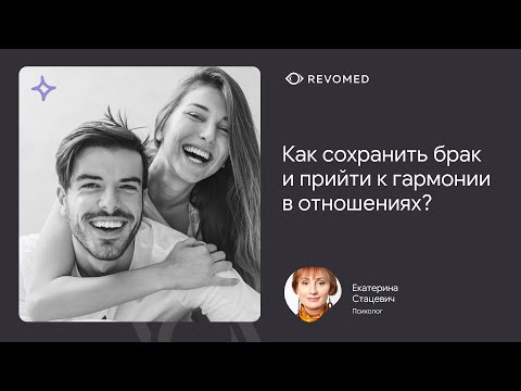 Видео: Как строить гармоничные отношения и всегда ли стоит сохранять брак? | Вебинар | Revomed.ru