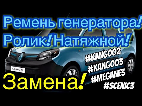 Видео: Рено Кенго 3. Замена ремня ГЕНЕРАТОРА и РОЛИКА! Generator belt changing Kangoo 3. #Megane3. 1.5dci