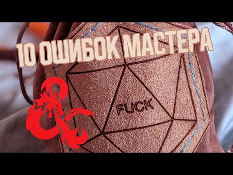 Видео: 10 ОШИБОК МАСТЕРА