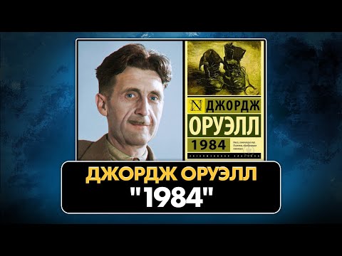 Видео: Часть 10. Джордж Оруэлл "1984". Читает Руслан Бортник