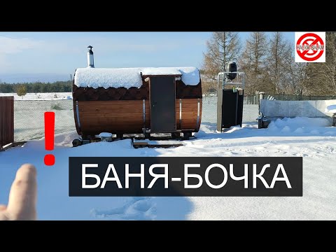 Видео: Баня-бочка.Зимний обзор,моей БАНИ БОЧКИ на ДАЧЕ.НЕДОРОГАЯ БАНЯ ДЛЯ ДАЧИ.Баня бочка отзыв-обзор. баня