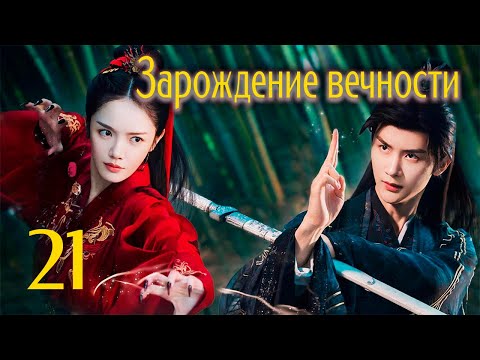 Видео: Зарождение вечности 21 серия (русская озвучка), дорама 2023, The Origin of Eternity, 三生缘起是清欢