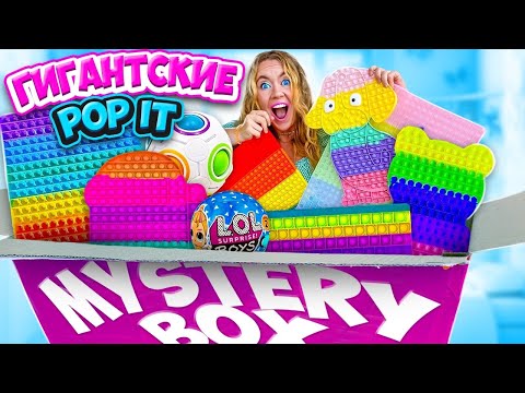Видео: САМЫЕ ГИГАНТСКИЕ ПОП ИТ В Мире ИЗ МИСТЕРИ БОКС! самый дорогой MYSTERY BOX POP IT челлендж