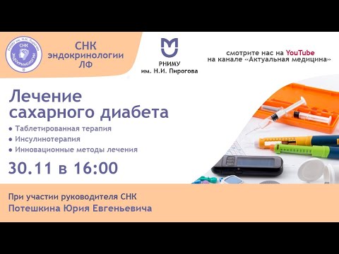 Видео: Лечение сахарного диабета