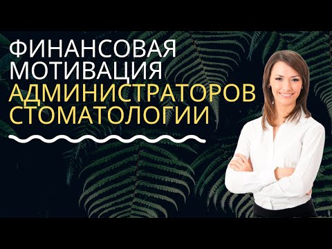 Видео: Мотивация администраторов