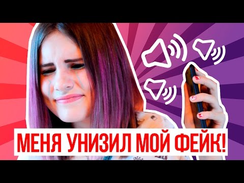 Видео: ✦ЗВОНОК МОИМ ФЕЙКАМ ✦ПОСЛАЛИ И УНИЗИЛИ ОТ МОЕГО ЛИЦА? ✦НЕСКОЛЬКО РАЗ ПОЗВОНИЛА ПОДПИСЧИКАМ✦