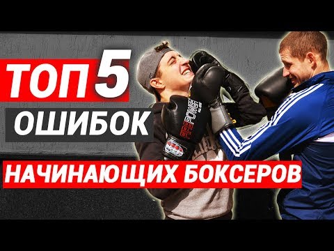 Видео: Ошибки в боксе – ТОП 5 ошибок начинающих БОКСЕРОВ