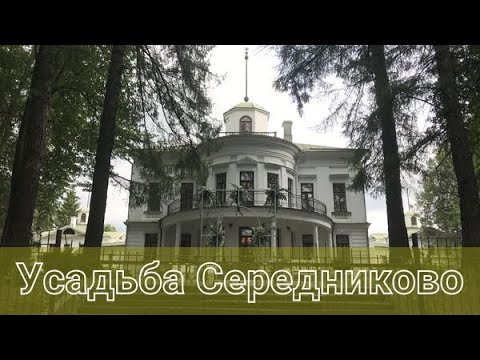 Видео: Усадьба Середниково, г.Химки