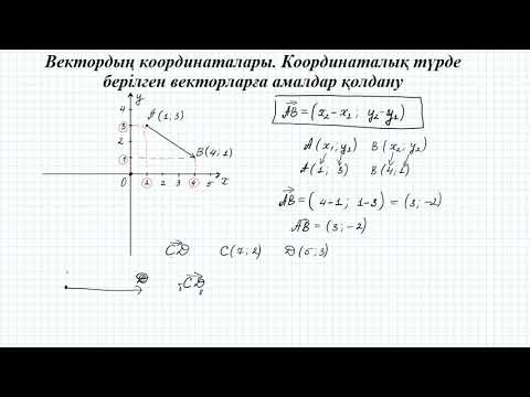 Видео: Вектордың координаталары  Координаталық түрде берілген векторларға амалдар қолдану 9 геометрия