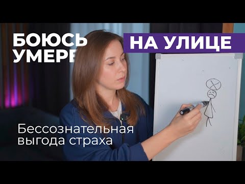 Видео: БОЮСЬ УМЕРЕТЬ НА УЛИЦЕ !  |  ПОЧЕМУ МОЗГУ ВЫГОДНО ТАК ТРЕВОЖИТЬСЯ?