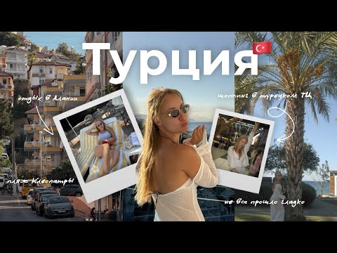Видео: ВЛОГ | я в Турции🇹🇷 не все прошло гладко🙃шоппинг в местных магазинах🛍️пляж Клеопатра🏖️