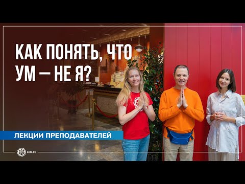 Видео: Как понять, что ум – не я? Ответы на вопросы на випассане. А. Дувалин, Ю. Бежина, А. Штукатурова