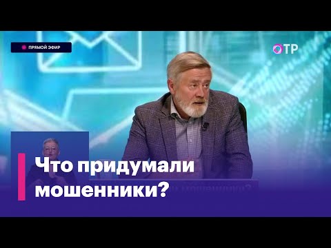 Видео: О новых схемах обмана поговорим со специалистом по кибербезопасности