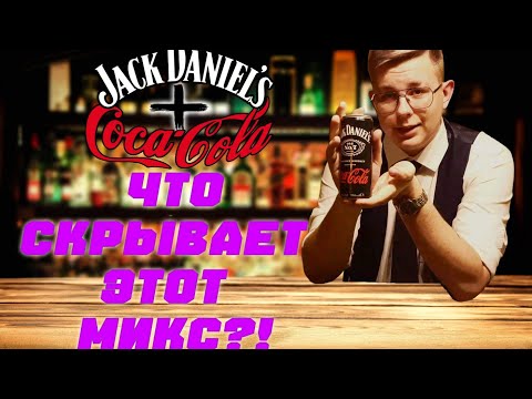 Видео: Что скрывает этот микс? Coca-Сola+Jack Daniel`s Обзор №45