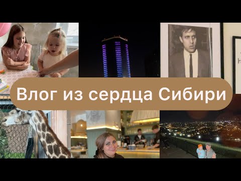 Видео: Влог Красноярский🤎 Роев ручей🐒🐧🐻 Гуляем с детьми по городу 🌃 