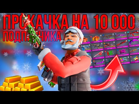 Видео: ‼️ПРОКАЧАЛ ПОДПИСЧИКА на 10 000 в 2025 ГОДУ❄ #поливар #polywar #стандофф2 #standoff2 #прокачка #2025