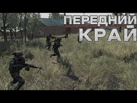 Видео: Передний Край [Front Edge] - только ПвП