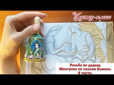Видео: #6. Резьба шкатулки по сказам Павла Бажова. 6 часть.